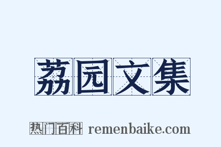 荔园文集是什么意思的图片